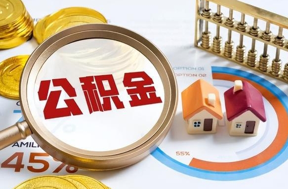 贵州公积金可以随意取现吗（住房公积金可以随便提现吗）